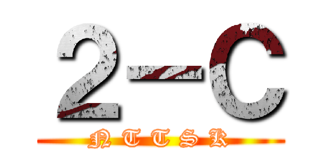 ２－Ｃ (N T T S K)