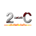 ２－Ｃ (N T T S K)