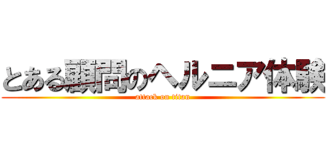 とある顧問のヘルニア体験 (attack on titan)