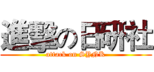 進擊の日研社 (attack on SYNK)