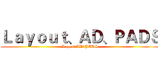Ｌａｙｏｕｔ、ＡＤ、ＰＡＤＳ (Layout、AD、PADS)