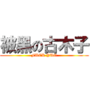 被黑の古木子 (FUCK YUO)