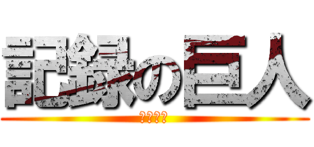 記録の巨人 (和田真実)