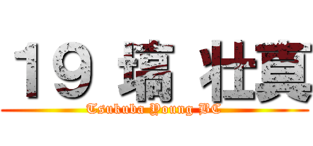 １９ 塙 壮真 (Tsukuba Young BC)