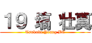 １９ 塙 壮真 (Tsukuba Young BC)