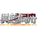 呉越同舟 (Goetudoudhu.)