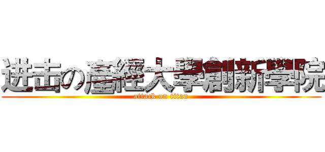 进击の產經大學創新學院 (attack on titan)
