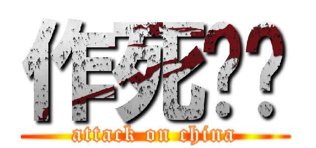 作死军团 (attack on china)
