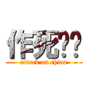 作死军团 (attack on china)
