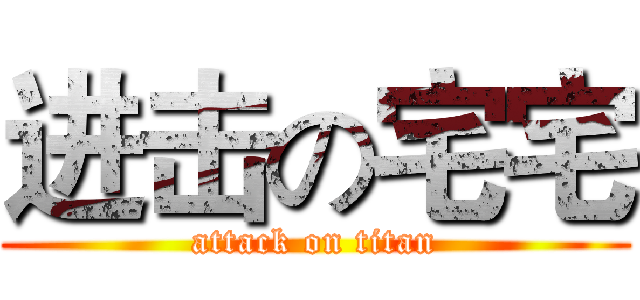 进击の宅宅 (attack on titan)