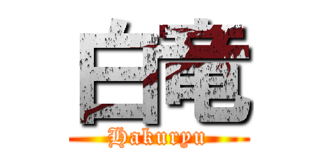 白竜 (Hakuryu)
