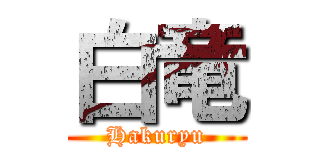 白竜 (Hakuryu)