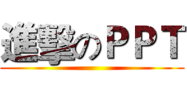 進擊のＰＰＴ ()