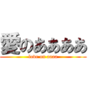 愛のああああ (love on aaaa)