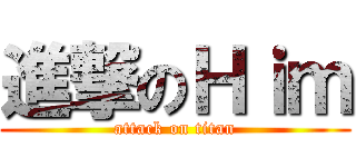 進撃のＨｉｍ (attack on titan)