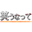 笑うなって (wwwwwwwwwwwwwwwwww)