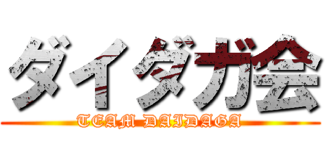 ダイダガ会 (TEAM DAIDAGA)