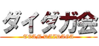 ダイダガ会 (TEAM DAIDAGA)