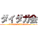 ダイダガ会 (TEAM DAIDAGA)