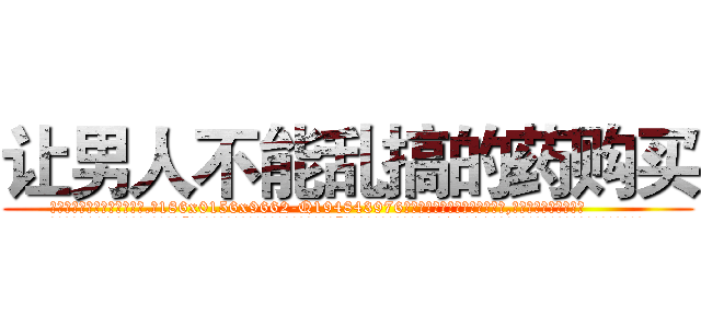 让男人不能乱搞的药购买 (让男人不能乱搞的药购买【电.话186x0156x9662-Q194843976林氏药业】我们做的是长期生意,靠的是老客户长期支持
参考消息网2月20日报道 韩媒称，“剩女多、离婚率高的城市，房价一定会上涨。”这是中国经济学家金岩石2016年12月参加在上海举行的房地产相关论坛时说的话。
)