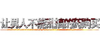 让男人不能乱搞的药购买 (让男人不能乱搞的药购买【电.话186x0156x9662-Q194843976林氏药业】我们做的是长期生意,靠的是老客户长期支持
参考消息网2月20日报道 韩媒称，“剩女多、离婚率高的城市，房价一定会上涨。”这是中国经济学家金岩石2016年12月参加在上海举行的房地产相关论坛时说的话。
)