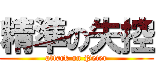 精準の失控 (attack on Peter)