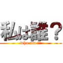 私は誰？ (who am i?)