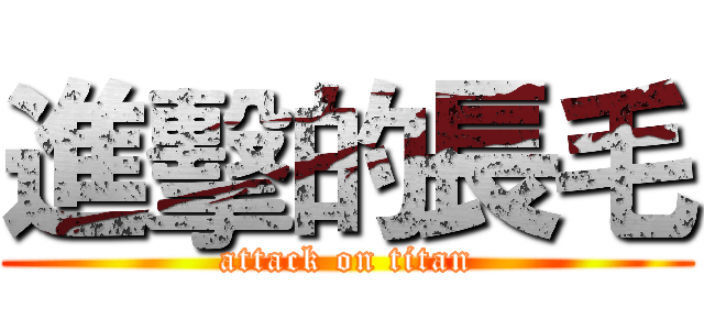 進擊的長毛 (attack on titan)