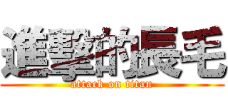 進擊的長毛 (attack on titan)