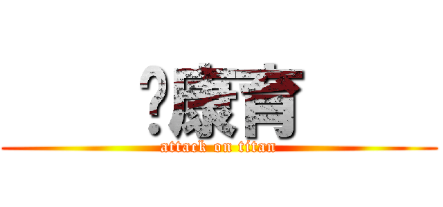     郑康育     (attack on titan)