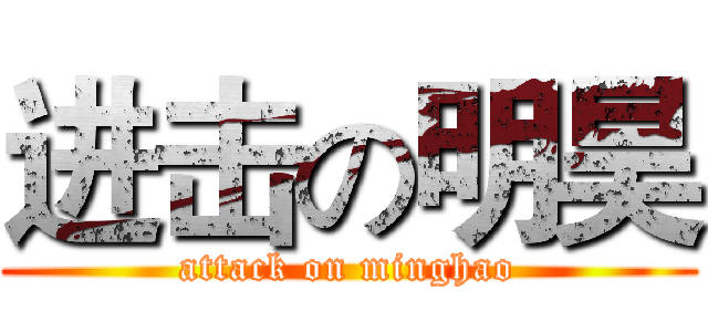进击の明昊 (attack on minghao)