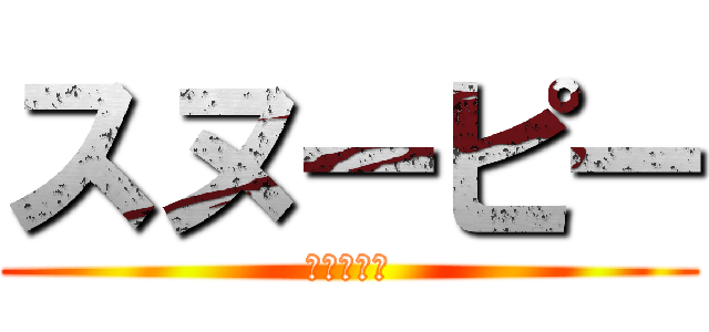 スヌーピー (すぬぅぴぃ)