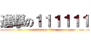 進撃の１１１１１１ (attack on titan)