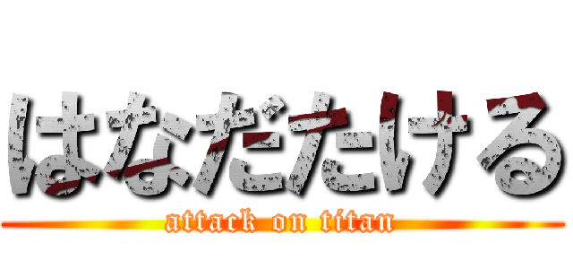 はなだたける (attack on titan)