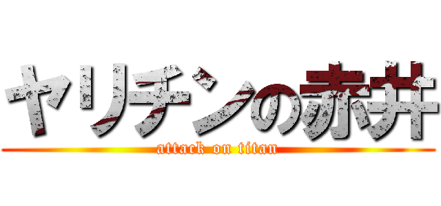 ヤリチンの赤井 (attack on titan)