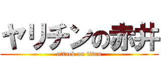 ヤリチンの赤井 (attack on titan)