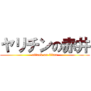 ヤリチンの赤井 (attack on titan)