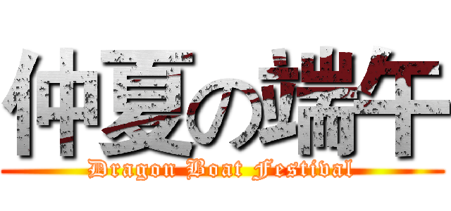 仲夏の端午 (Dragon Boat Festival)