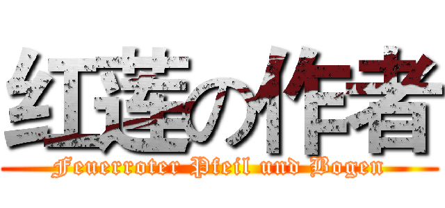 红莲の作者 (Feuerroter Pfeil und Bogen)