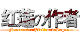 红莲の作者 (Feuerroter Pfeil und Bogen)