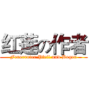 红莲の作者 (Feuerroter Pfeil und Bogen)