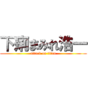 下痢まみれ浩一 (attack on titan)