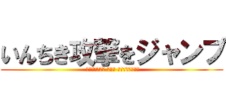 いんちき攻撃をジャンプ ( 您是不是要查： 蹦哒哒 いんちきジャンプ)