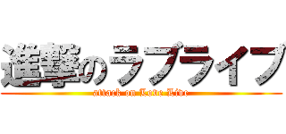 進撃のラブライブ (attack on Love Live)