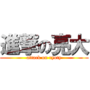 進撃の亮大 (attack on ryoty)
