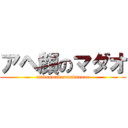 アヘ顔のマダオ (madaomadaomadaoooo)