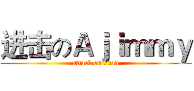 进击のＡｊｉｍｍｙ (attack on titan)