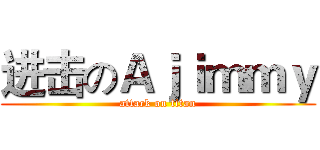 进击のＡｊｉｍｍｙ (attack on titan)
