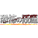 恐怖の筱庭 (Terror Xiaoting)