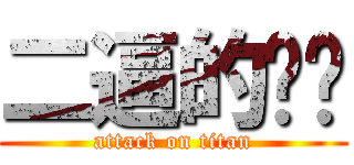 二逼的选择 (attack on titan)